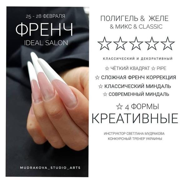 Навчання - Набір на курс 'Креативні форми 'Френч'
