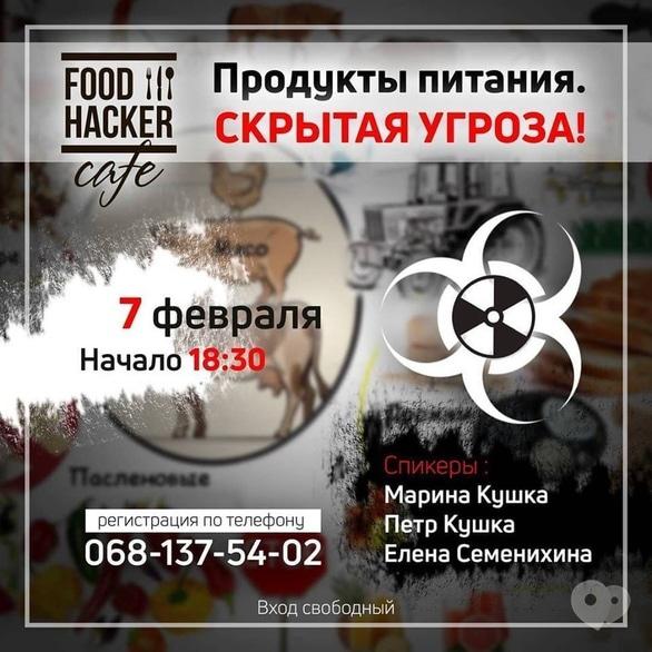 Навчання - Лекція 'Продукти харчування: Прихована загроза'