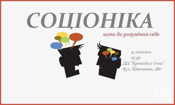 Навчання - Семінар-практика 'Соціоніка'