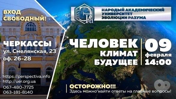 Навчання - Лекція 'Людина. Клімат. Майбутнє'
