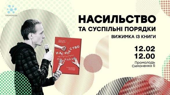 Навчання - Презентація ідей з книги 'Насильство та суспільні порядки'