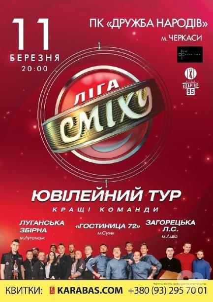 Концерт - Ювілейний тур 'Ліга Сміху'
