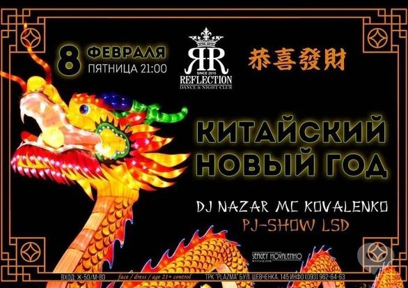 Вечеринка - Вечеринка 'Китайский Новый год' в 'Reflection'