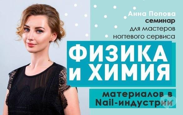 Навчання - Семінар 'Хімія і фізика матеріалів в Nail – індустрії'