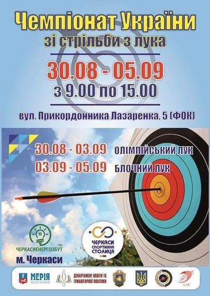 Спорт, відпочинок - Чемпіонат України зі стрільби з лука 