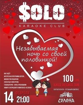 День Святого Валентина в "Solo Karaoke Club"