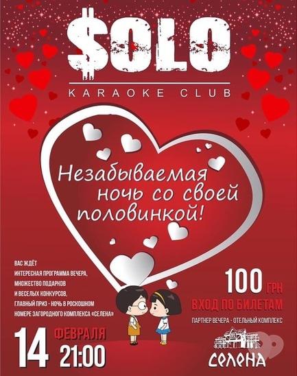 Вечірка - День Святого Валентина в 'Solo Karaoke Club'