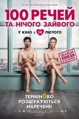 Фильм - 100 вещей и ничего лишнего