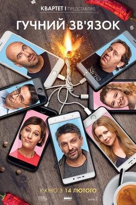 Фильм - Громкая связь