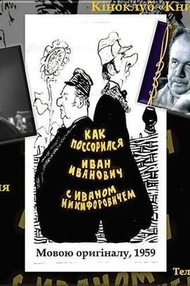 Фильм - Просмотр фильма 'Как поссорился Иван Иванович с Иваном Никифоровичем' в киноклубе 'Книга на экране'