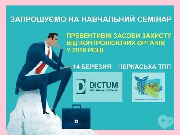 Навчання - Семінар 'Превентивні засоби захисту від контролюючих органів у 2019 р.'