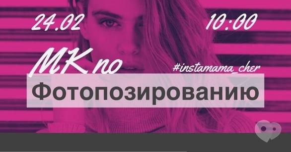 Навчання - Майстер-клас з фотопозування