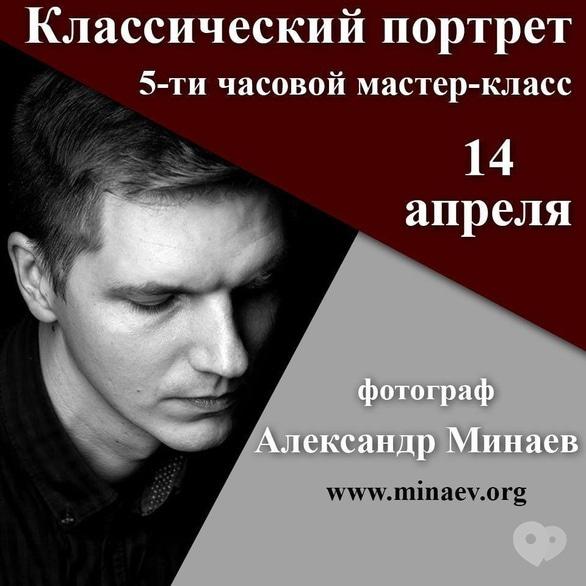 Навчання - Майстер-клас 'Зйомка класичного портрета'