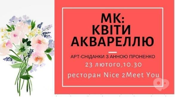 Навчання - Майстер-клас 'Квіти аквареллю'