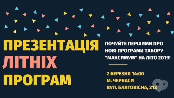 Для дітей - Презентація літніх програм табору 'Maximum'
