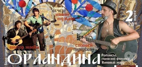 Концерт - Вечір наїву і міського фольклору 'Орландина'