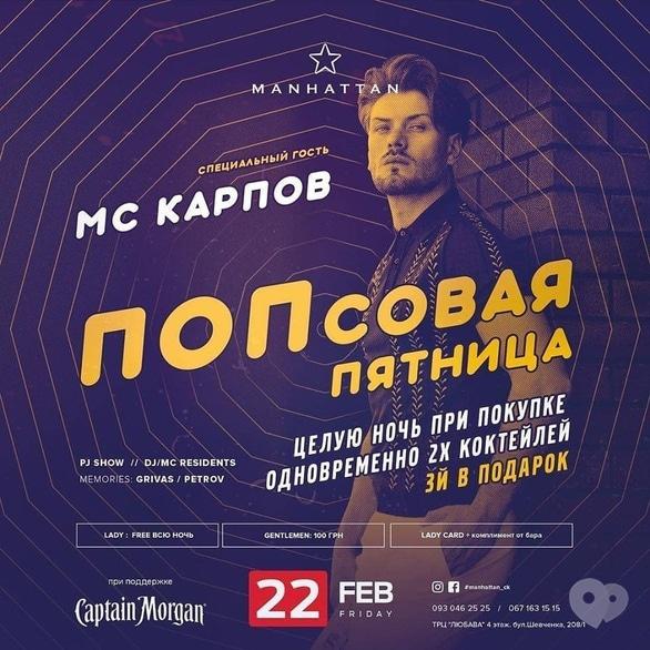 Вечеринка - Вечеринка 'Попсовая пятница' в 'Manhattan'