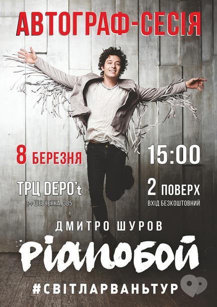 Концерт - Зустріч – автографсесія з PIANOбой для фанів