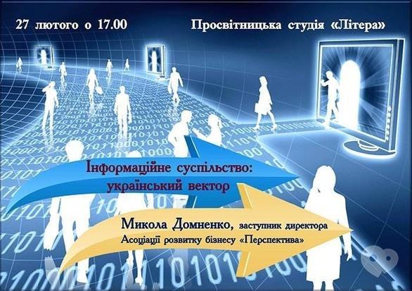 Навчання - Лекція 'Інформаційне суспільство: український вектор'