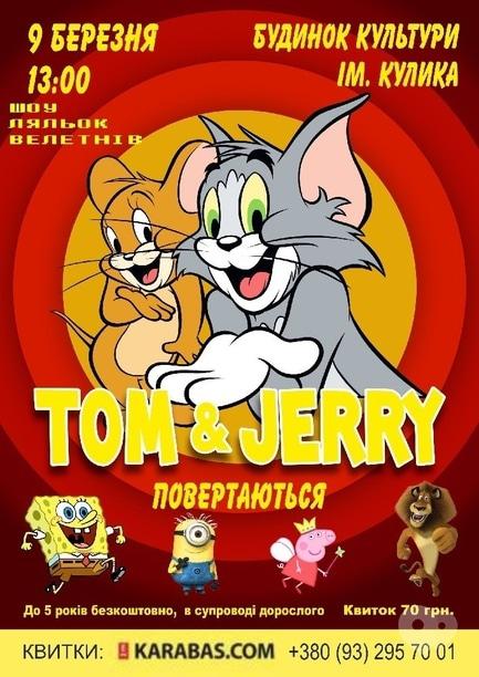 Для дітей - Шоу ляльок-велетнів 'Том і Джері'