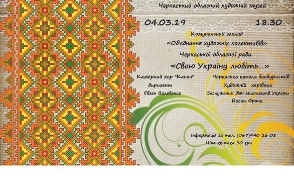 Концерт - Концерт 'Свою Україну любіть'