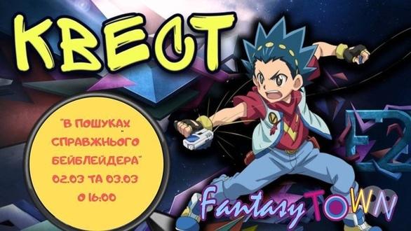 Для дітей - Квест 'В пошуках Справжнього Бейблейдера'