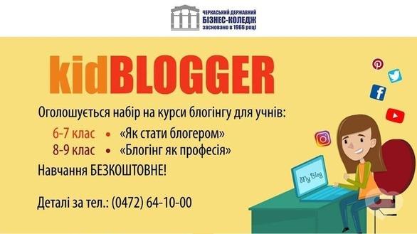 Для дітей - Набір на курси блогінгу для школярів 'KidBLOGGER'
