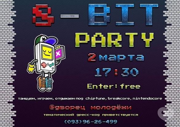 Вечеринка - 8-bit party