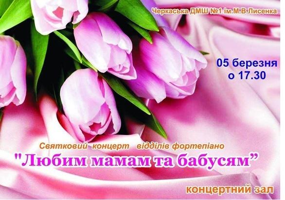 Концерт - Святковий концерт відділів фортепіано 'Любим мамам та бабусям'