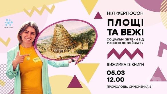 Навчання - Вижимка із книги 'Площі та вежі' 