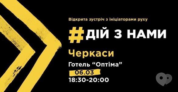 Навчання - Відкрита зустріч з ініціаторами руху 'Дій з нами'