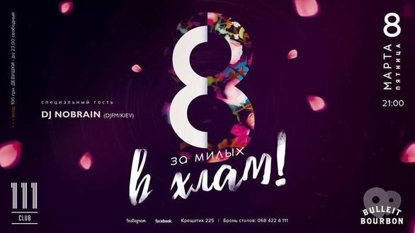 Вечеринка - Вечеринка 'За милых в хлам' в '111 club'