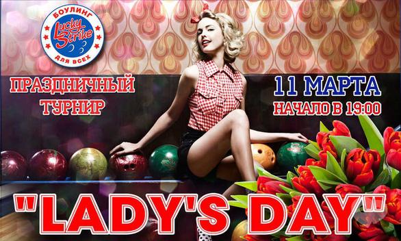 Спорт, отдых - Праздничный турнир 'Lady's day' в 'Lucky Strike'