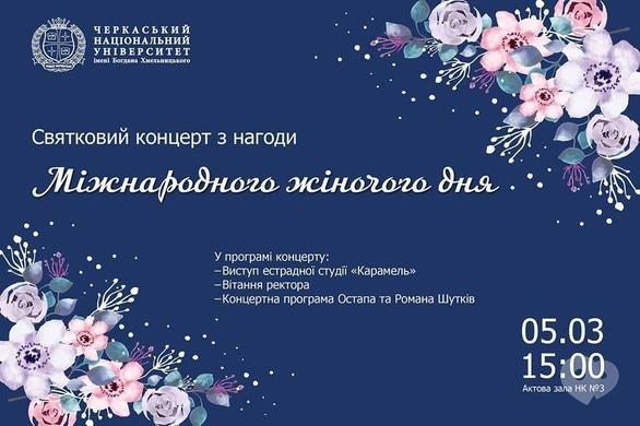 Концерт - Святковий концерт з нагоди міжнародного жіночого дня