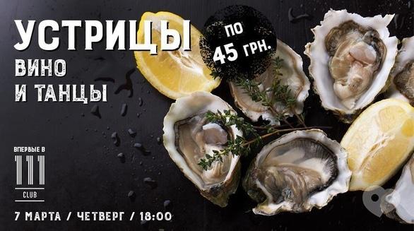 Вечеринка - Вечеринка 'Устрицы, вино и танцы' в '111 club'
