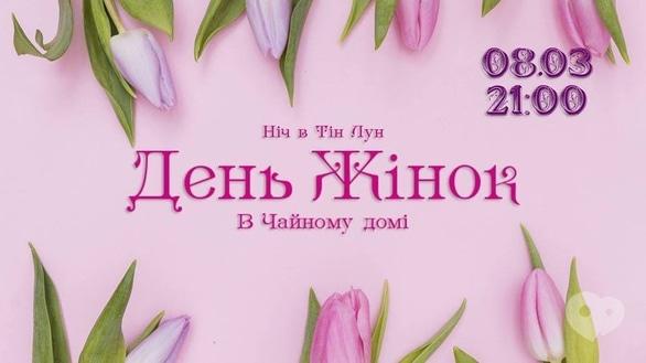 Вечеринка - День женщин в 'Тин Лун'