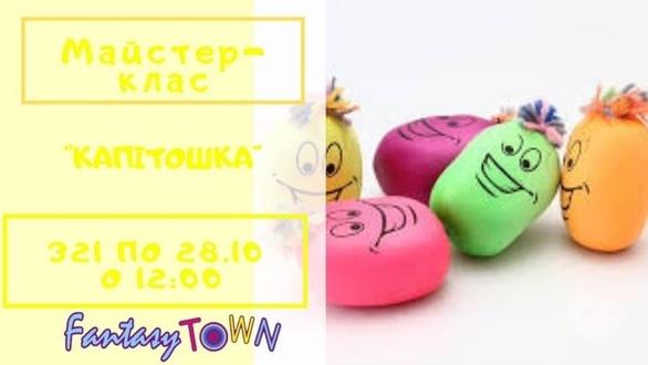 Для дітей - Майстер-клас 'Антистрес капітошка'