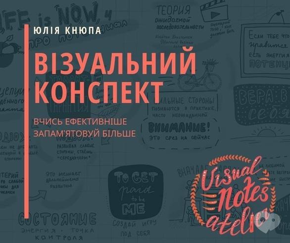 Навчання - Майстер-клас Юлії Кнюпи 'Візуальний конспект'