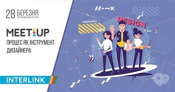 Навчання - InterLink Meetup 'Процес як інструмент дизайнера'