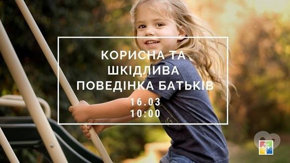 Навчання - Семінар 'Корисна та шкідлива поведінка батьків'
