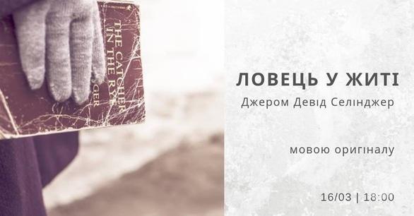 Навчання - Читання 'Ловець у житі' мовою оригіналу