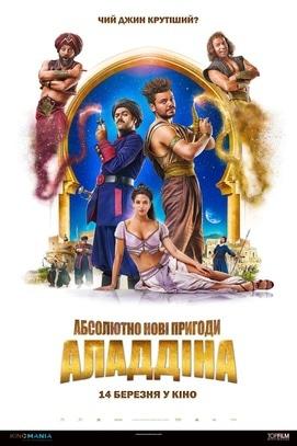 Фильм - Абсолютно новые приключения Аладдина