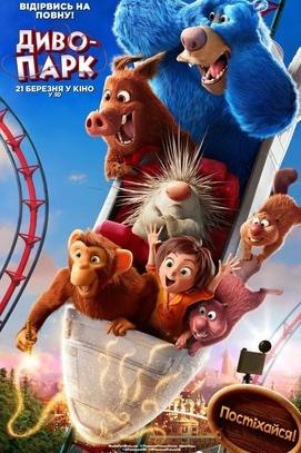 Фильм - Чудо-парк