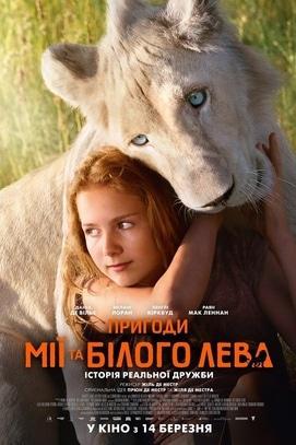 Фильм - Приключения Мии и белого льва