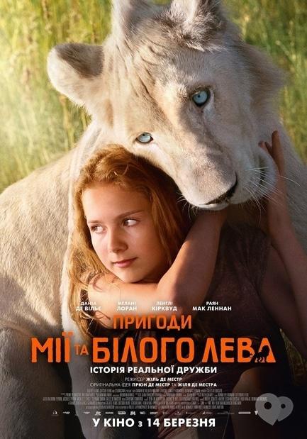 Фильм - Приключения Мии и белого льва