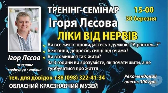 Навчання - Тренінг-семінар 'Ліки від нервів'
