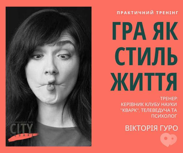 Навчання - Практичний тренінг 'Гра як стиль життя'