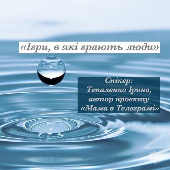 Навчання - Лекція 'Iгри, в якi грають люди'
