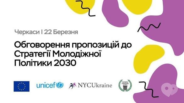 Навчання - Лекція 'Обговорення Рекомендацій до Стратегії молодіжної політики 2030'