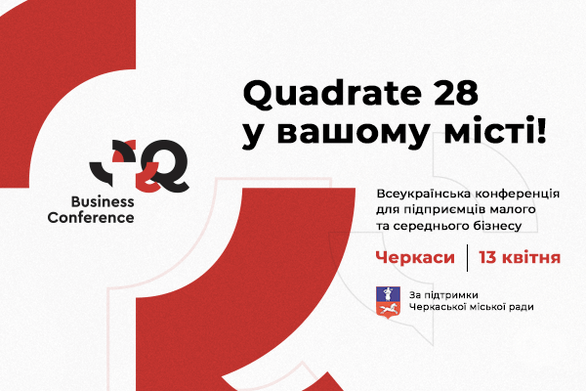 Навчання - Q Business Conference: Черкаси